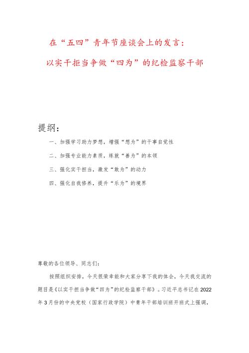 在“五四”青年节座谈会上的发言：以实干担当争做“四为”的纪检监察干部.docx