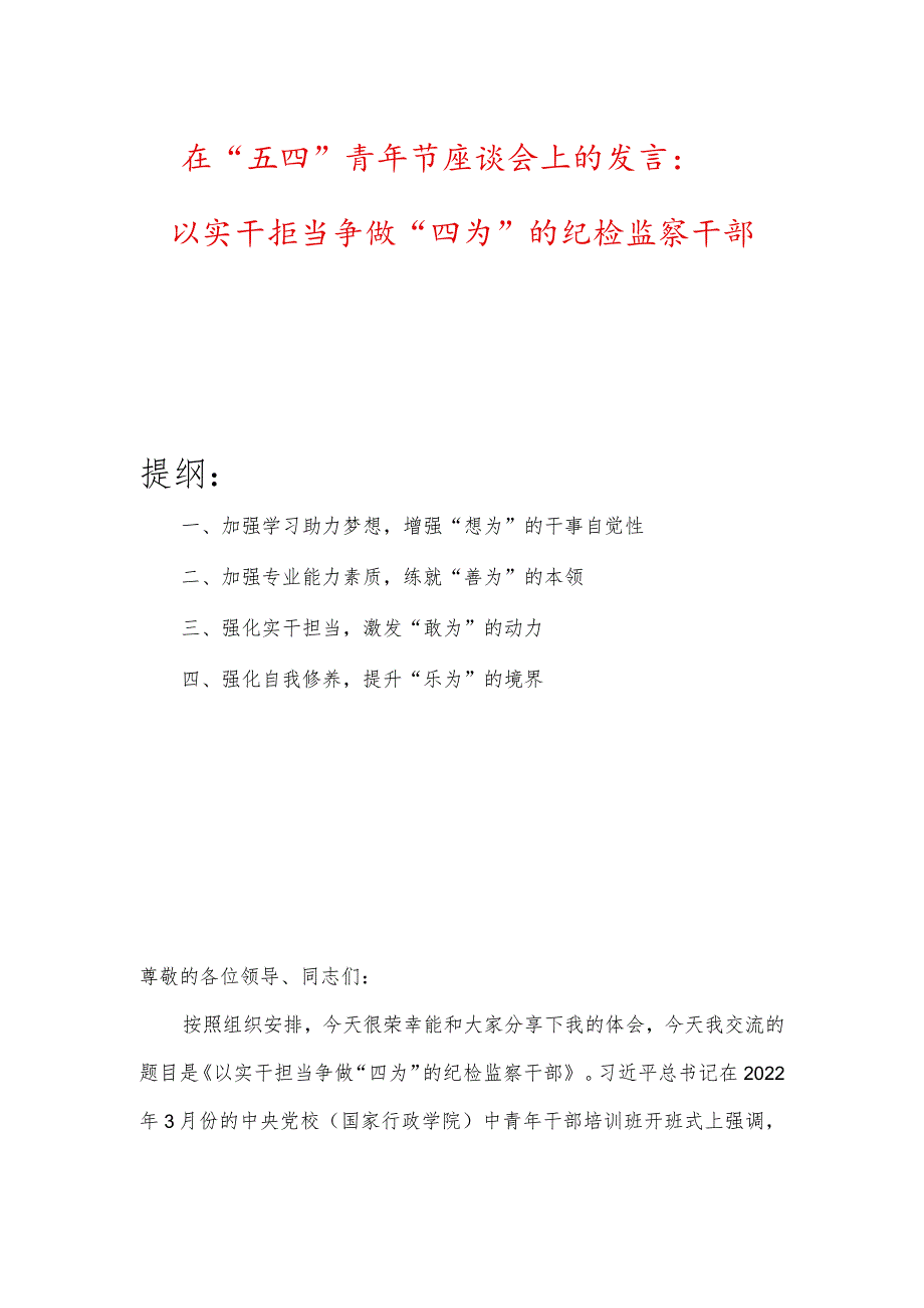 在“五四”青年节座谈会上的发言：以实干担当争做“四为”的纪检监察干部.docx_第1页