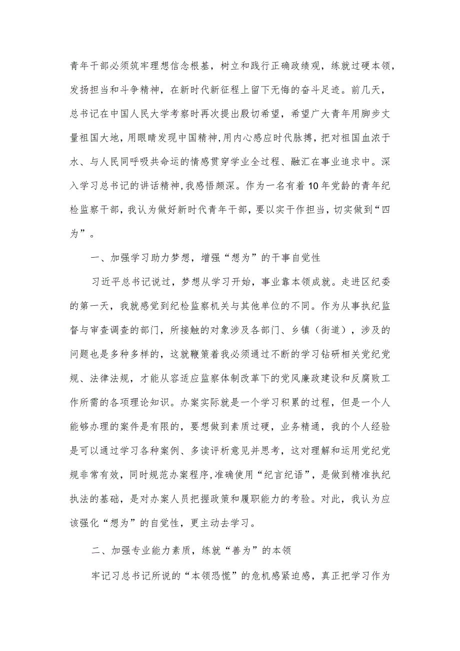 在“五四”青年节座谈会上的发言：以实干担当争做“四为”的纪检监察干部.docx_第2页