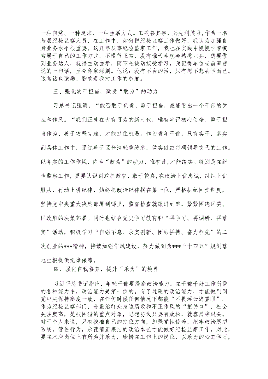 在“五四”青年节座谈会上的发言：以实干担当争做“四为”的纪检监察干部.docx_第3页