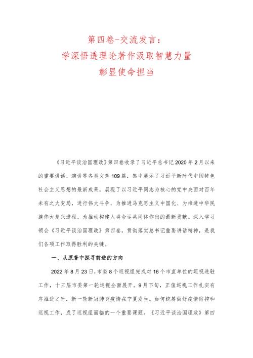 第四卷交流发言：学深悟透理论著作汲取智慧力量彰显使命担当、做让党和人民放心满意的干部.docx