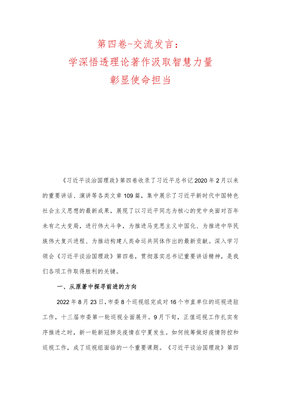第四卷交流发言：学深悟透理论著作汲取智慧力量彰显使命担当、做让党和人民放心满意的干部.docx_第1页