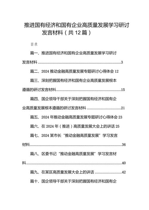 推进国有经济和国有企业高质量发展学习研讨发言材料12篇（最新版）.docx