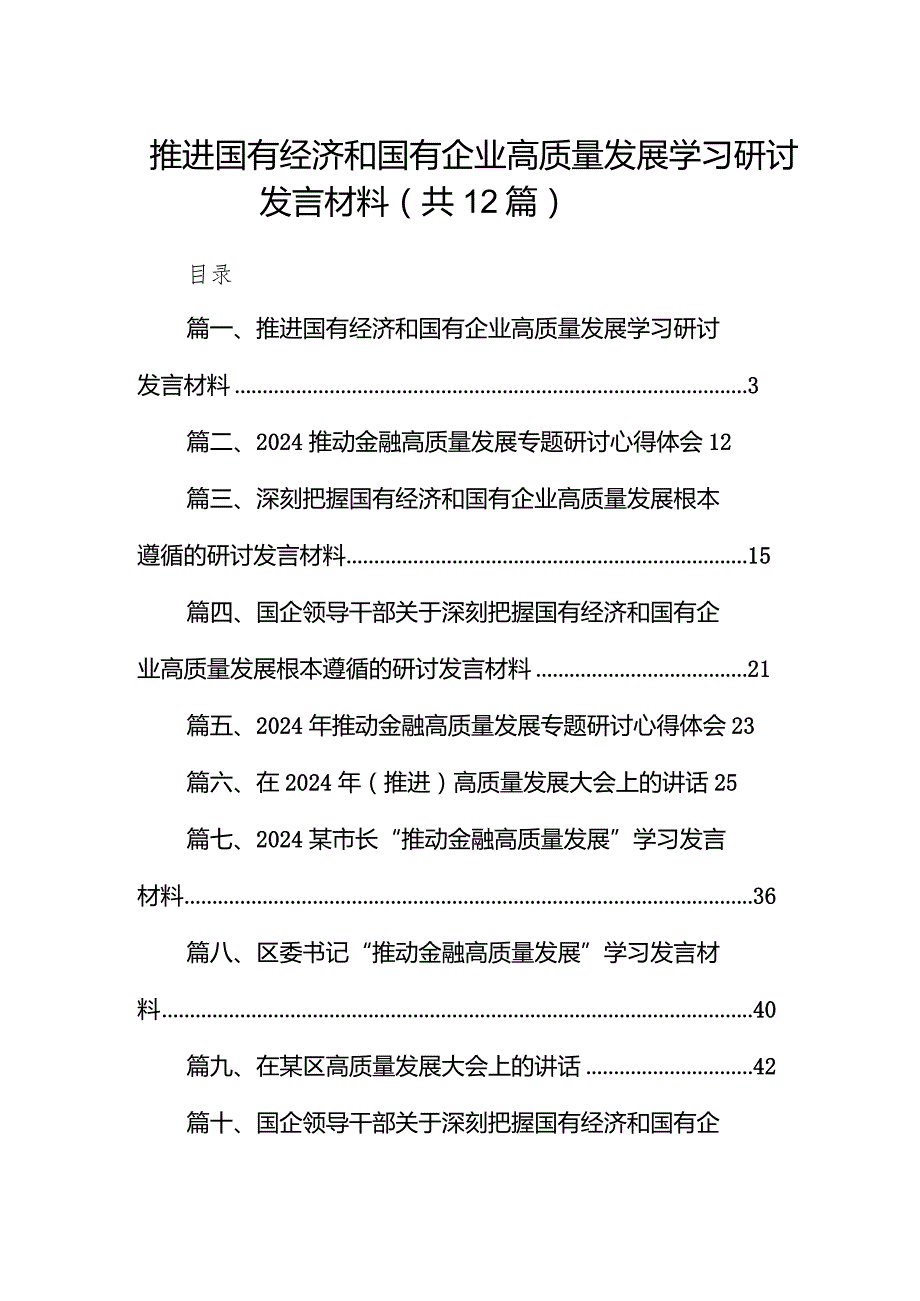 推进国有经济和国有企业高质量发展学习研讨发言材料12篇（最新版）.docx_第1页