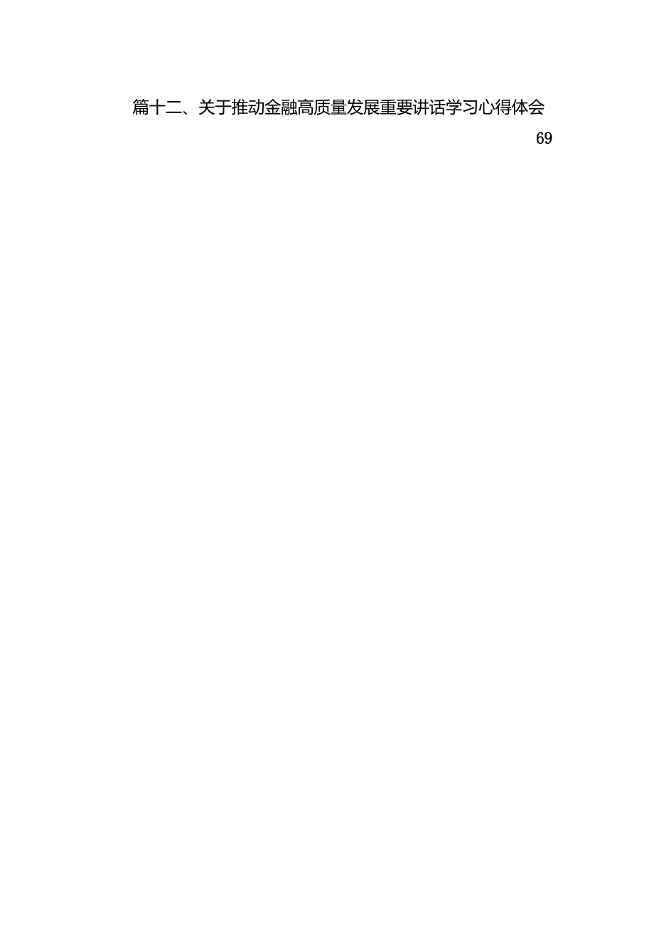 推进国有经济和国有企业高质量发展学习研讨发言材料12篇（最新版）.docx_第3页