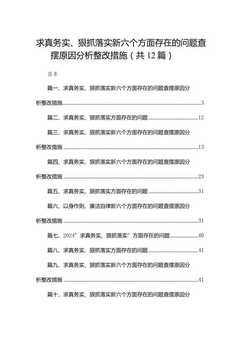 求真务实、狠抓落实新六个方面存在的问题查摆原因分析整改措施最新精选版【12篇】.docx