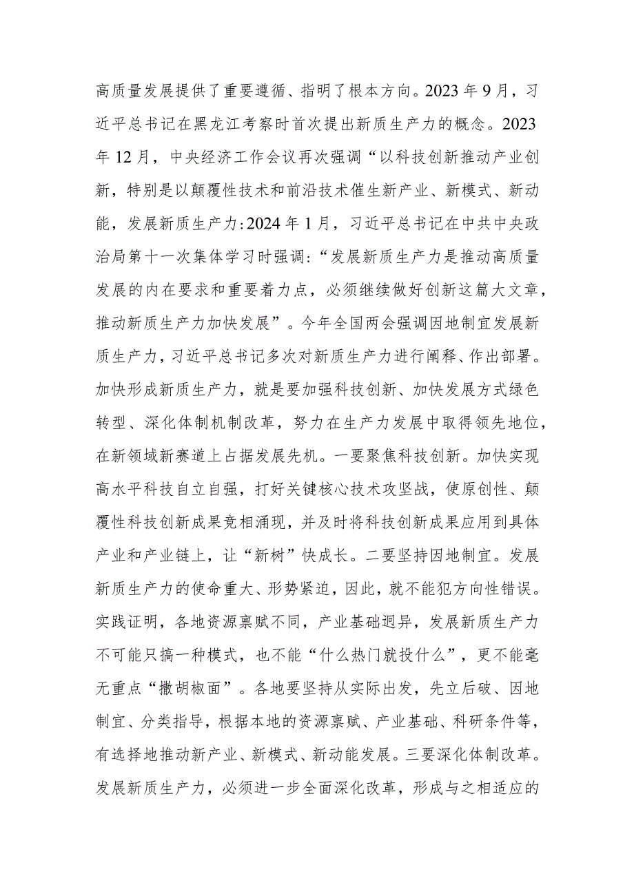 2024年全国两会专题党课：因地制宜发展新质生产力为高质量发展注入新动力.docx_第3页