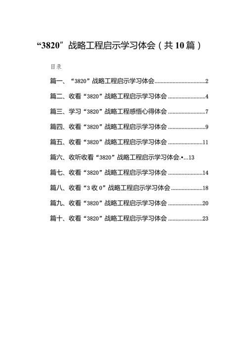 “3820”战略工程启示学习体会10篇供参考.docx