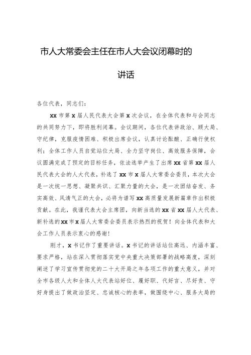 市人大常委会主任在市人大会议闭幕时的讲话.docx