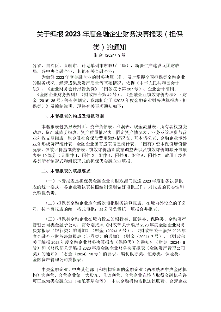 2023金融企业财务决算报表（担保类）.docx_第1页