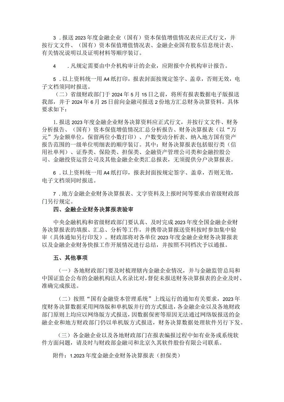 2023金融企业财务决算报表（担保类）.docx_第3页