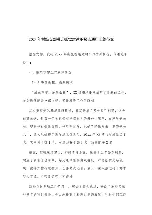 2024年村级支部书记抓党建述职报告通用汇篇范文.docx