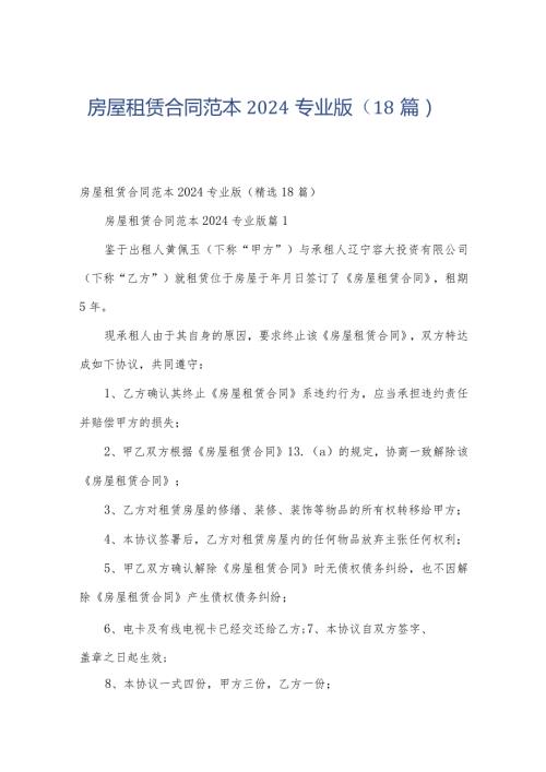 房屋租赁合同范本2024专业版（18篇）.docx