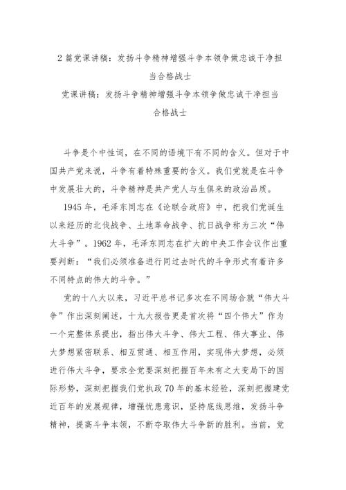2篇党课讲稿：发扬斗争精神增强斗争本领争做忠诚干净担当合格战士.docx