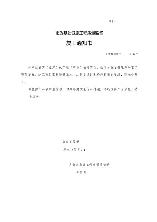 市政基础设施工程质量监督复工通知书.docx