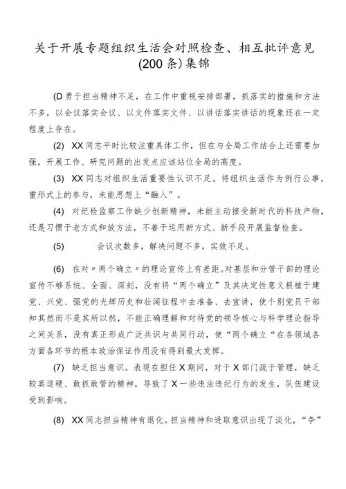 关于开展专题组织生活会对照检查、相互批评意见（200条）集锦.docx