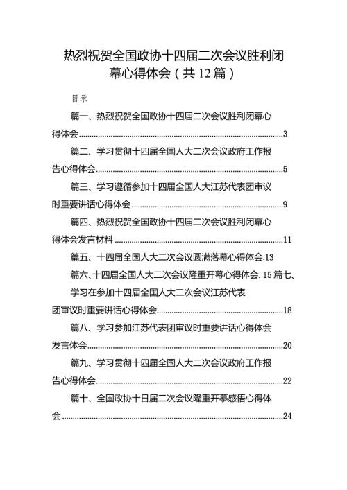 热烈祝贺全国政协十四二次会议胜利闭幕心得体会12篇（精选版）.docx