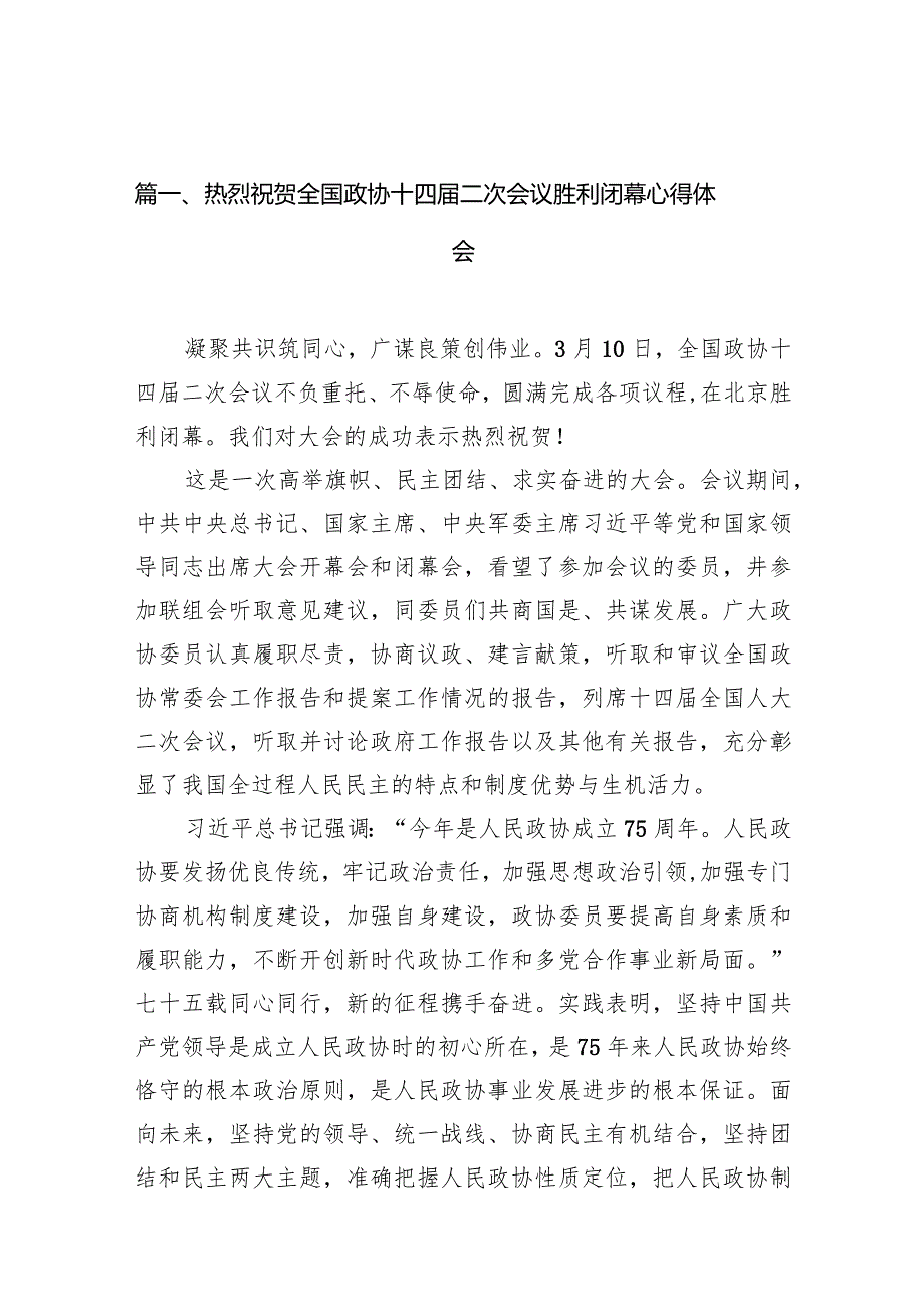 热烈祝贺全国政协十四二次会议胜利闭幕心得体会12篇（精选版）.docx_第3页