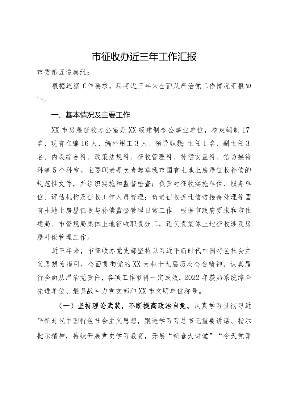 市征收办近三年工作汇报.docx_第1页