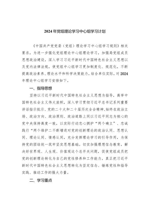 2024年党组理论学习中心组学习计划5篇（最新版）.docx