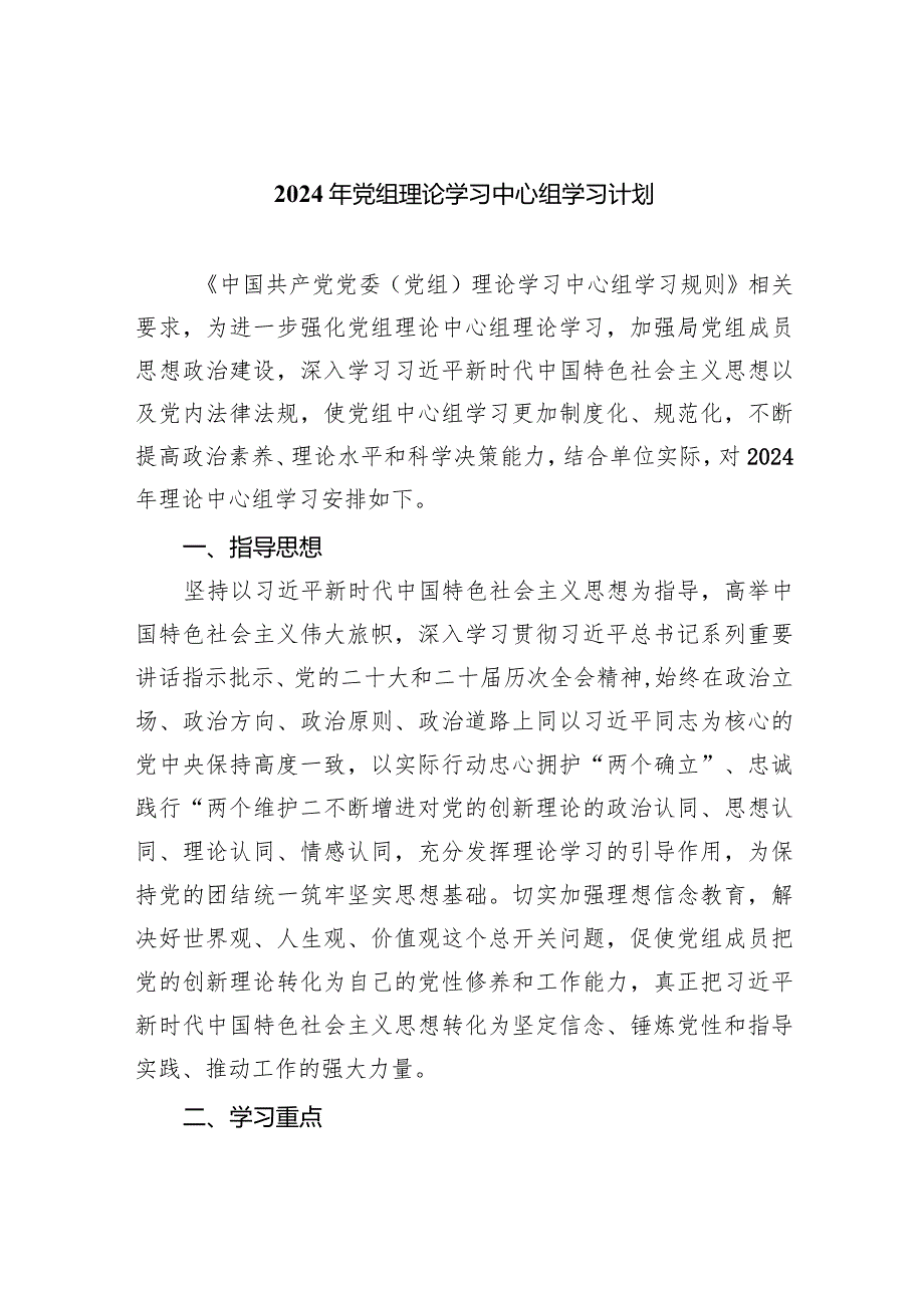 2024年党组理论学习中心组学习计划5篇（最新版）.docx_第1页