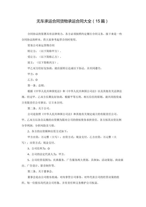 无车承运合同货物承运合同大全（15篇）.docx