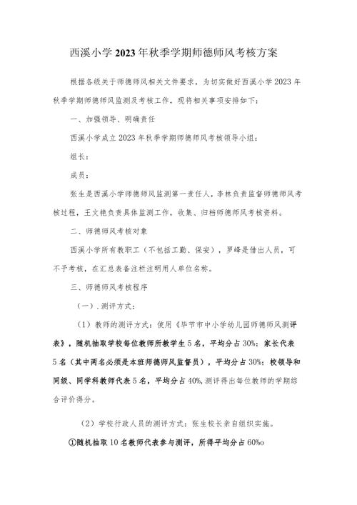 西溪小学2023年季学期师德师风考核方案.docx