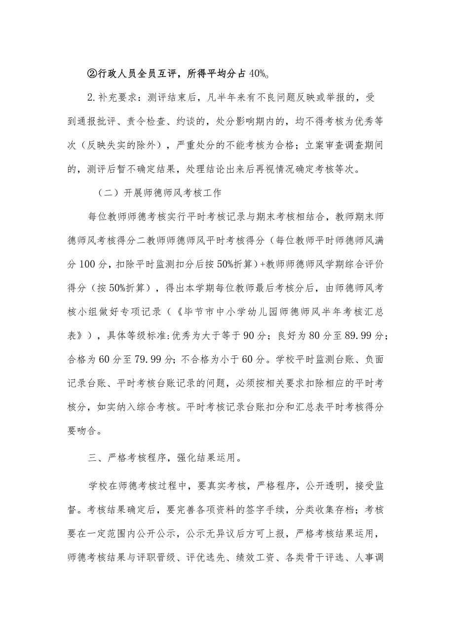 西溪小学2023年季学期师德师风考核方案.docx_第2页