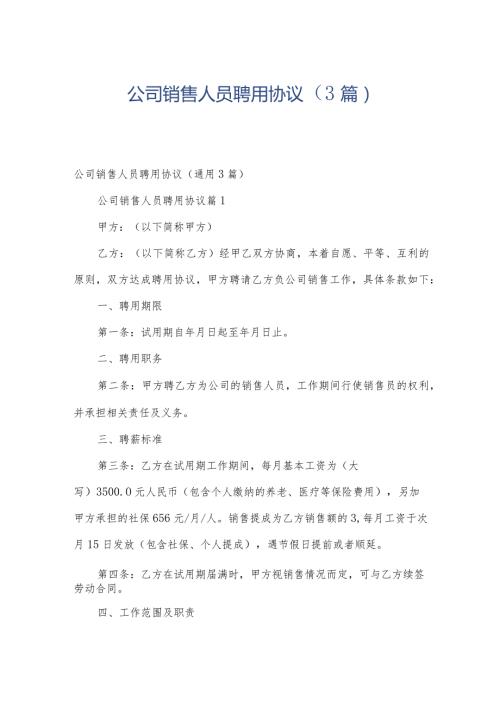 公司销售人员聘用协议（3篇）.docx