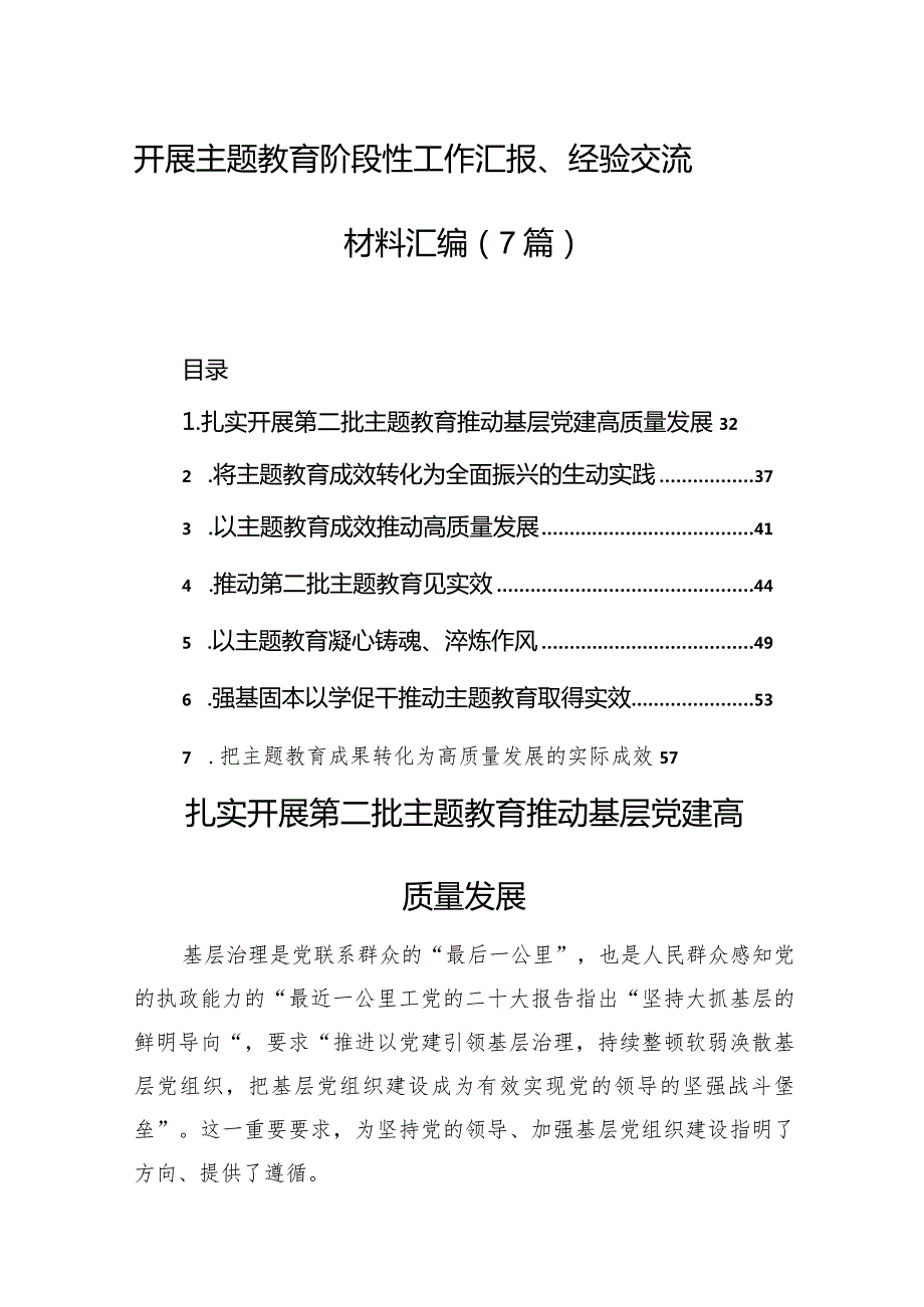 开展主题教育阶段性工作汇报、经验交流材料汇编（7篇）(1).docx_第1页