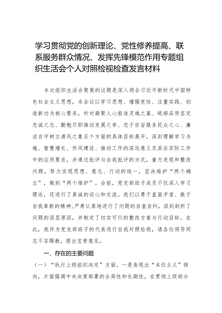 学习贯彻党的创新理论、党性修养提高、联系服务群众、发挥先锋模范作用方面存在问题不足及整改措施二十篇.docx_第1页
