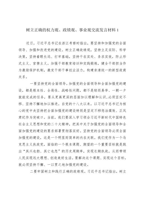 树立正确的权力观、政绩观、事业观交流发言材料.docx
