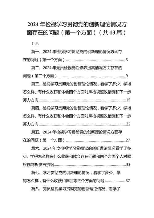 2024年检视学习贯彻党的创新理论情况方面存在的问题（第一个方面）13篇（精选版）.docx
