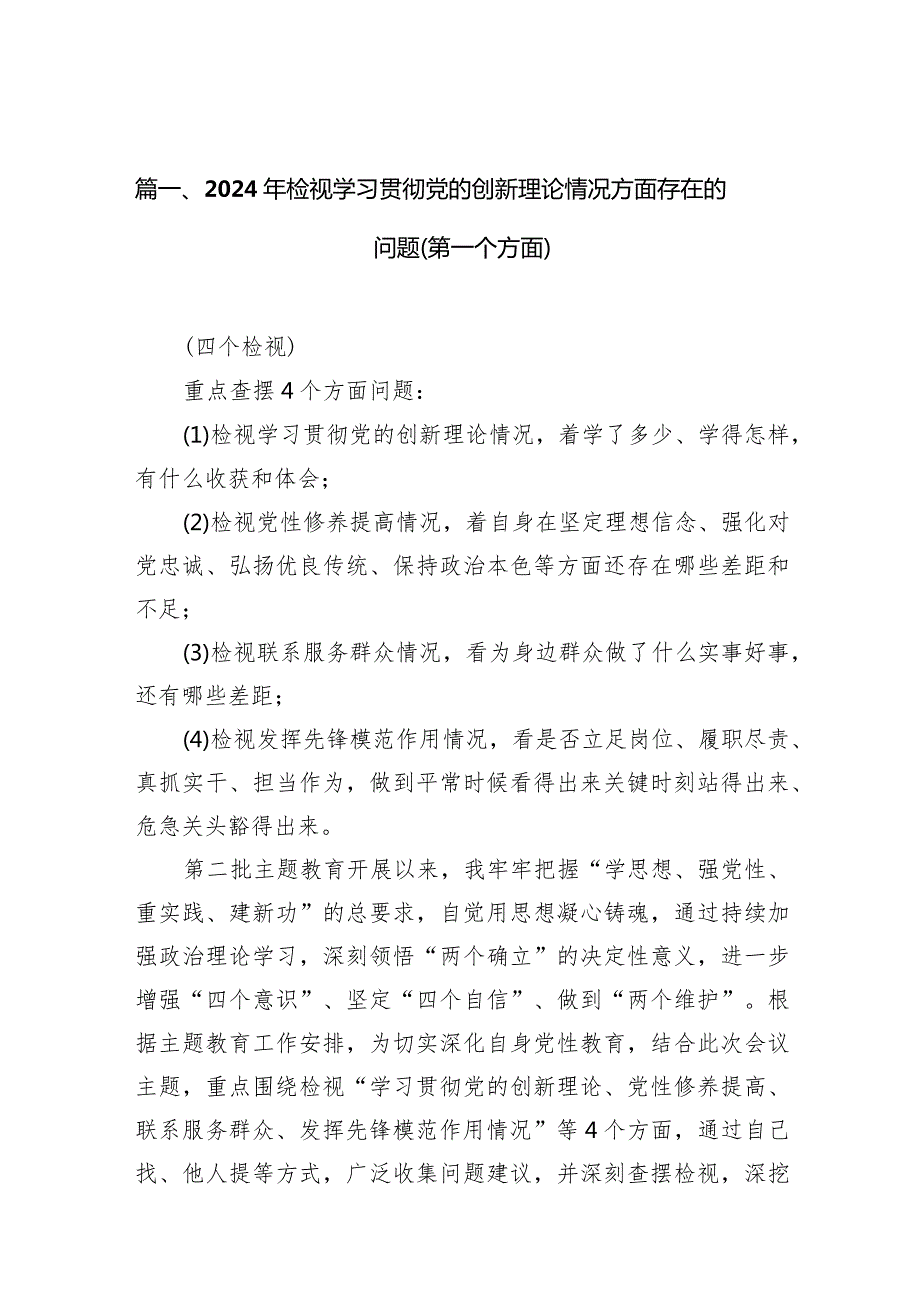 2024年检视学习贯彻党的创新理论情况方面存在的问题（第一个方面）13篇（精选版）.docx_第3页