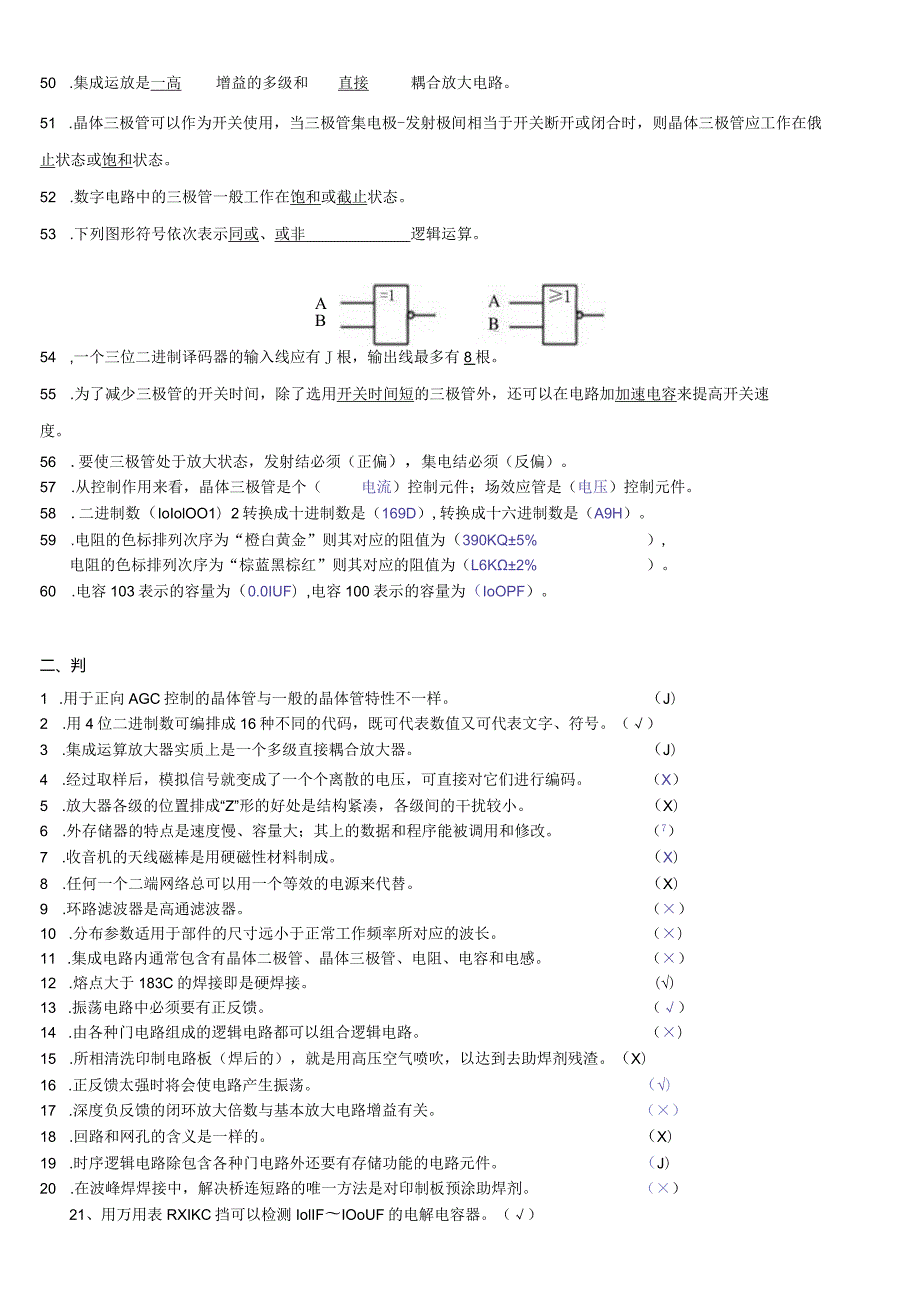 国家职业技能鉴定电子设备装接工中级工考试题库汇总.docx_第3页