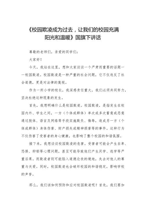 《校园欺凌成为过去让我们的校园充满阳光和温暖》预防校园欺凌国旗下讲话等精品样本七篇.docx