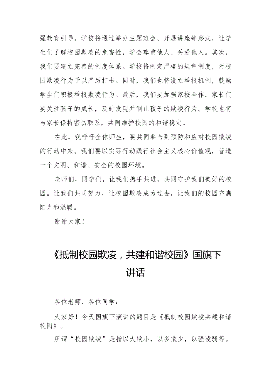 《校园欺凌成为过去让我们的校园充满阳光和温暖》预防校园欺凌国旗下讲话等精品样本七篇.docx_第2页