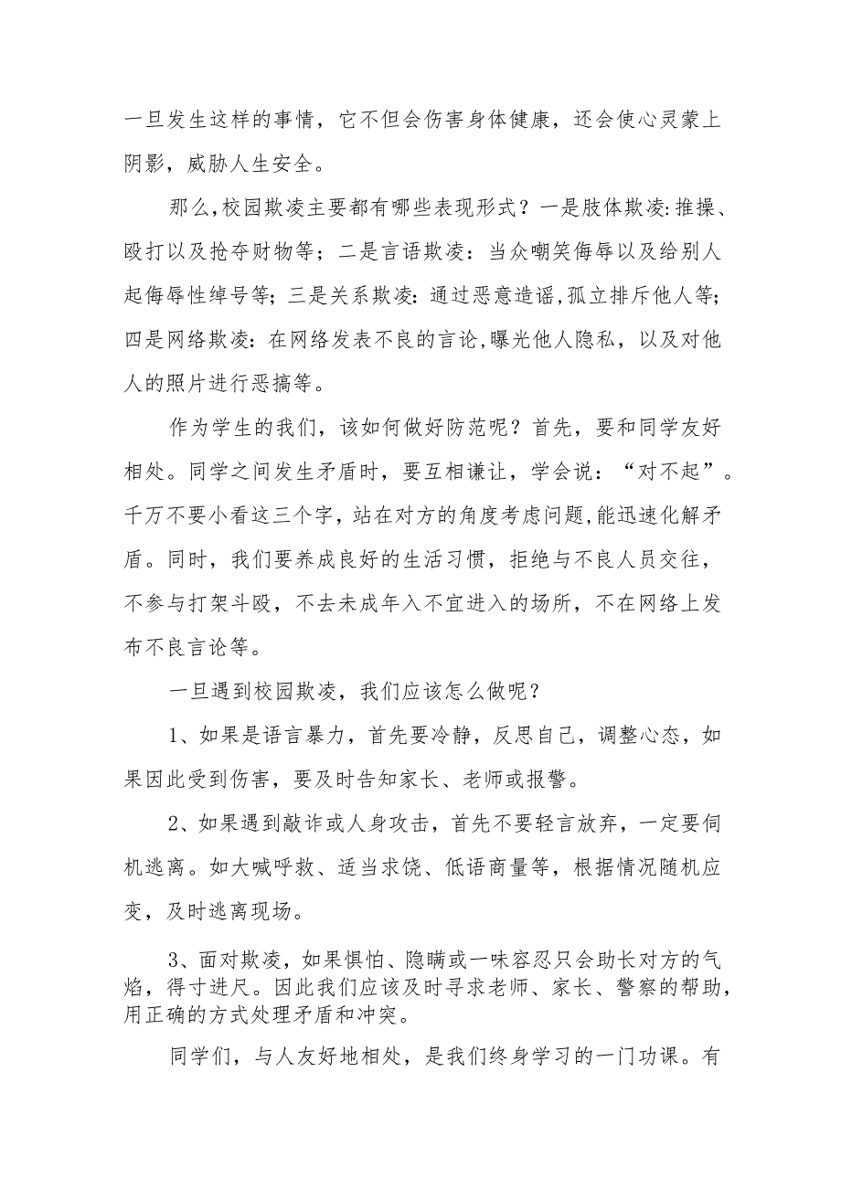 《校园欺凌成为过去让我们的校园充满阳光和温暖》预防校园欺凌国旗下讲话等精品样本七篇.docx_第3页
