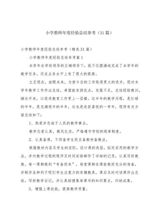 小学教师经验总结参考（31篇）.docx