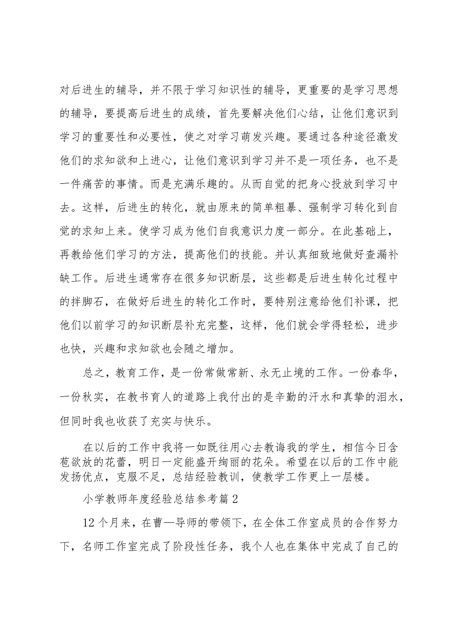 小学教师经验总结参考（31篇）.docx_第3页