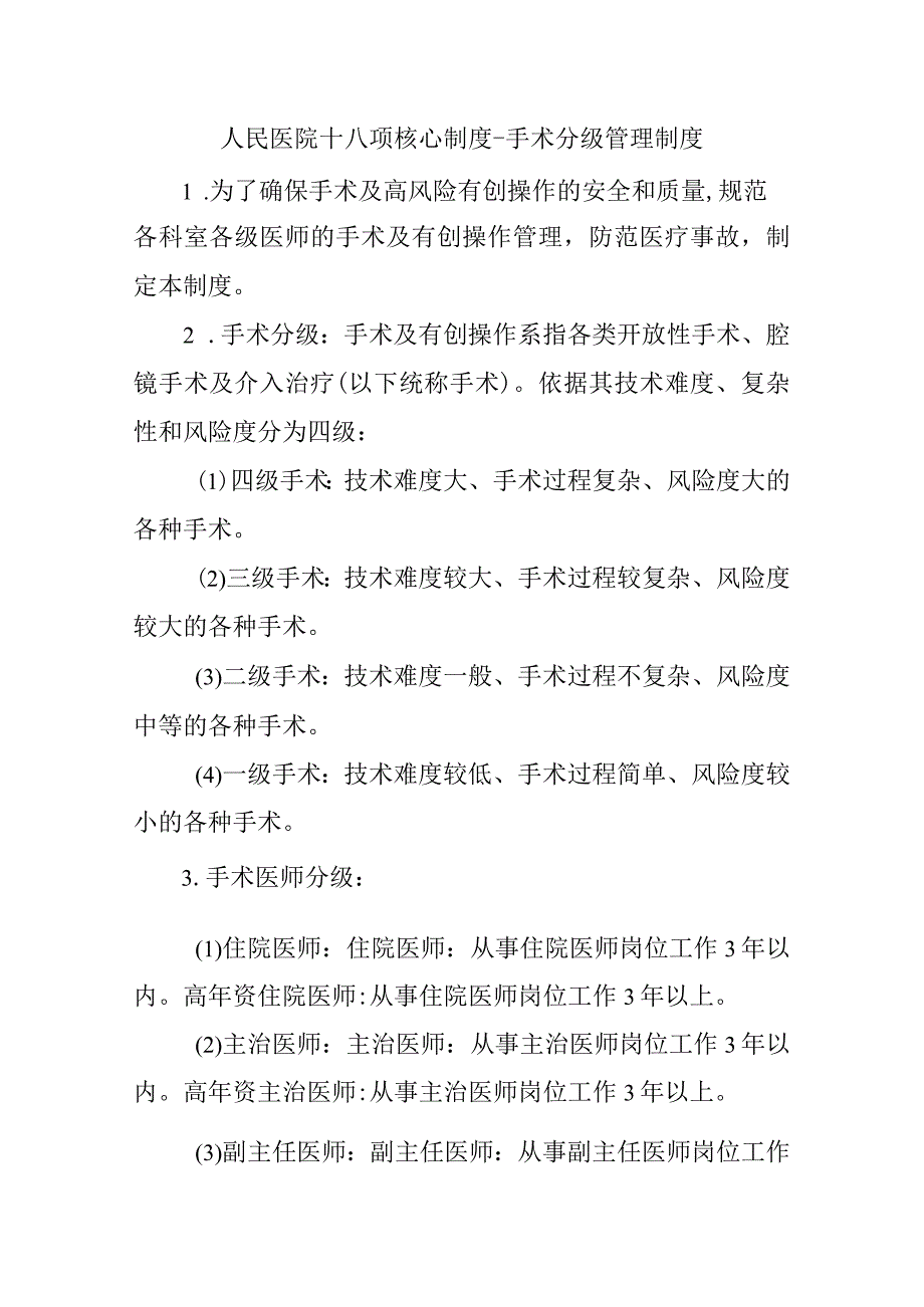 人民医院十八项核心制度手术分级管理制度.docx_第1页