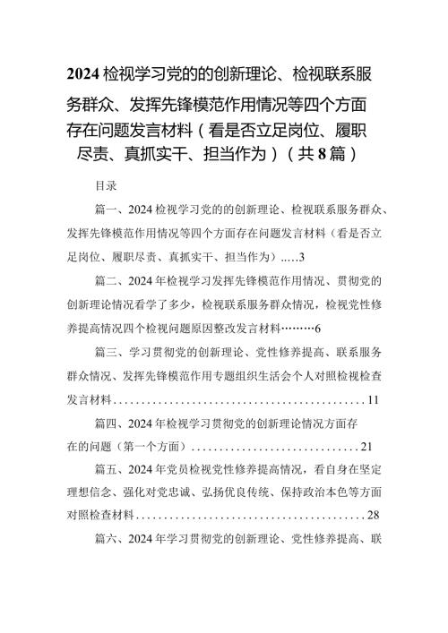 检视学习党的的创新理论、检视联系服务群众、发挥先锋模范作用情况等四个方面存在问题发言材料（看是否立足岗位、履职尽责、真抓实干、担当(2).docx
