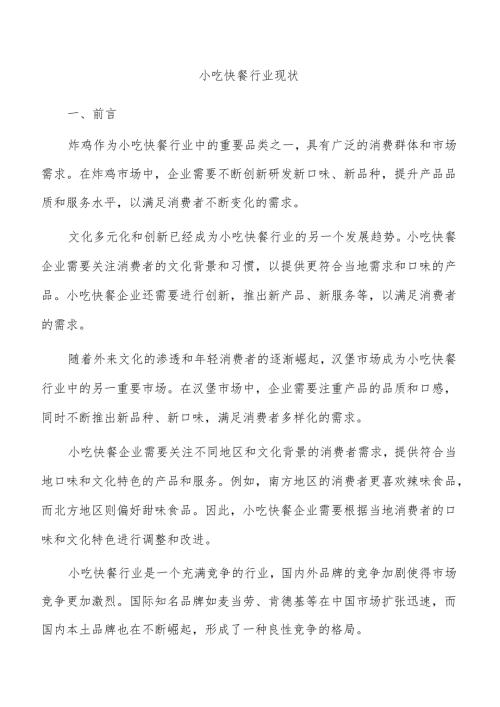 小吃快餐行业现状.docx