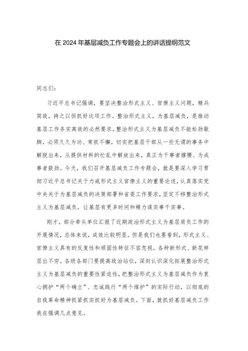在2024年基层减负工作专题会上的讲话提纲范文.docx