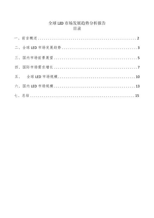 全球LED市场发展趋势分析报告.docx