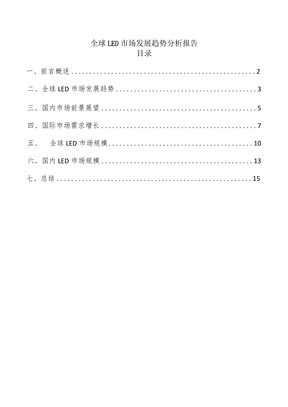 全球LED市场发展趋势分析报告.docx_第1页
