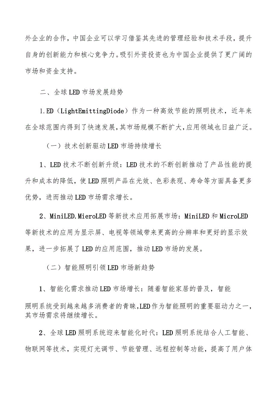 全球LED市场发展趋势分析报告.docx_第3页