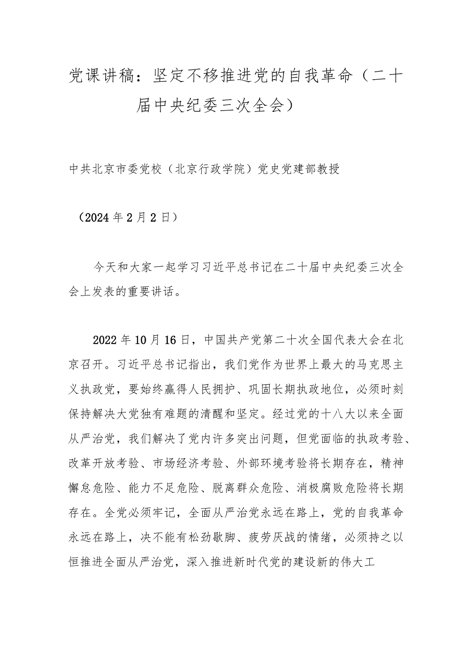 党课讲稿：坚定不移推进党的自我革命（二十中央纪委三次全会）.docx_第1页