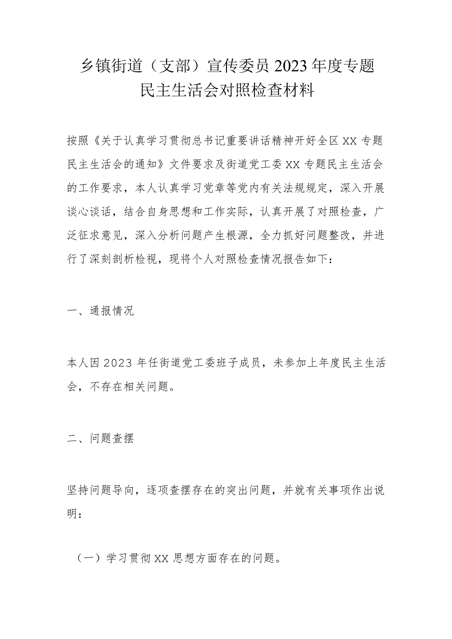 乡镇街道（支部）宣传委员2023专题民主生活会对照检查材料.docx_第1页