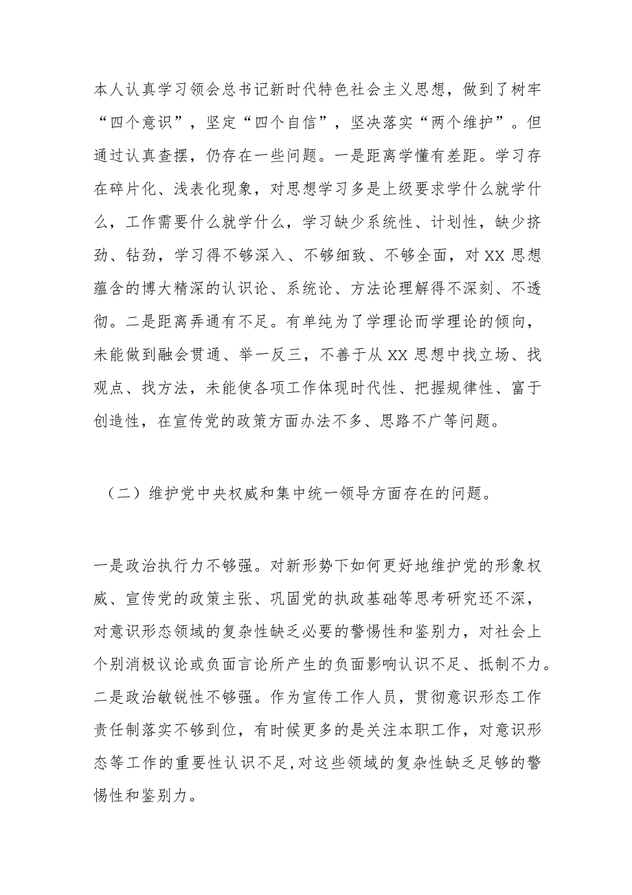 乡镇街道（支部）宣传委员2023专题民主生活会对照检查材料.docx_第2页